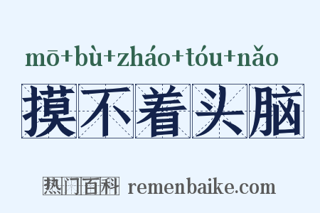摸不着头脑是什么意思的图片